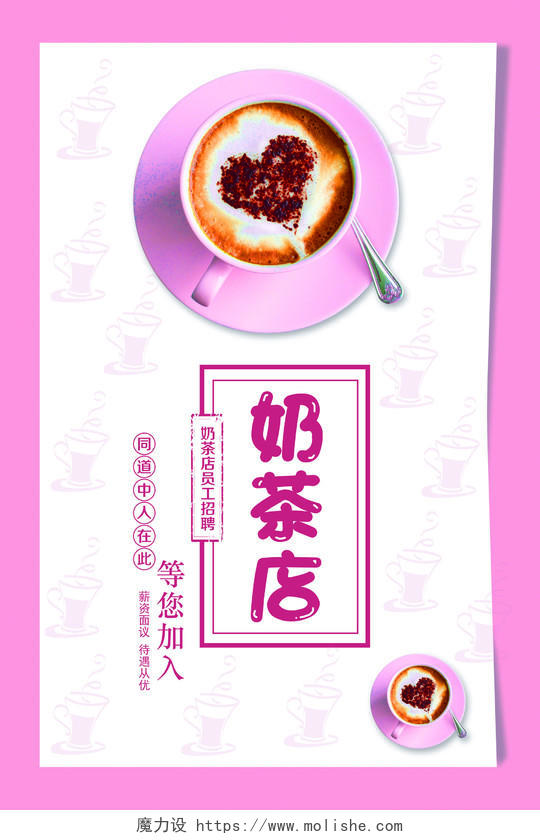 粉色简约奶茶店饮品奶茶招聘海报